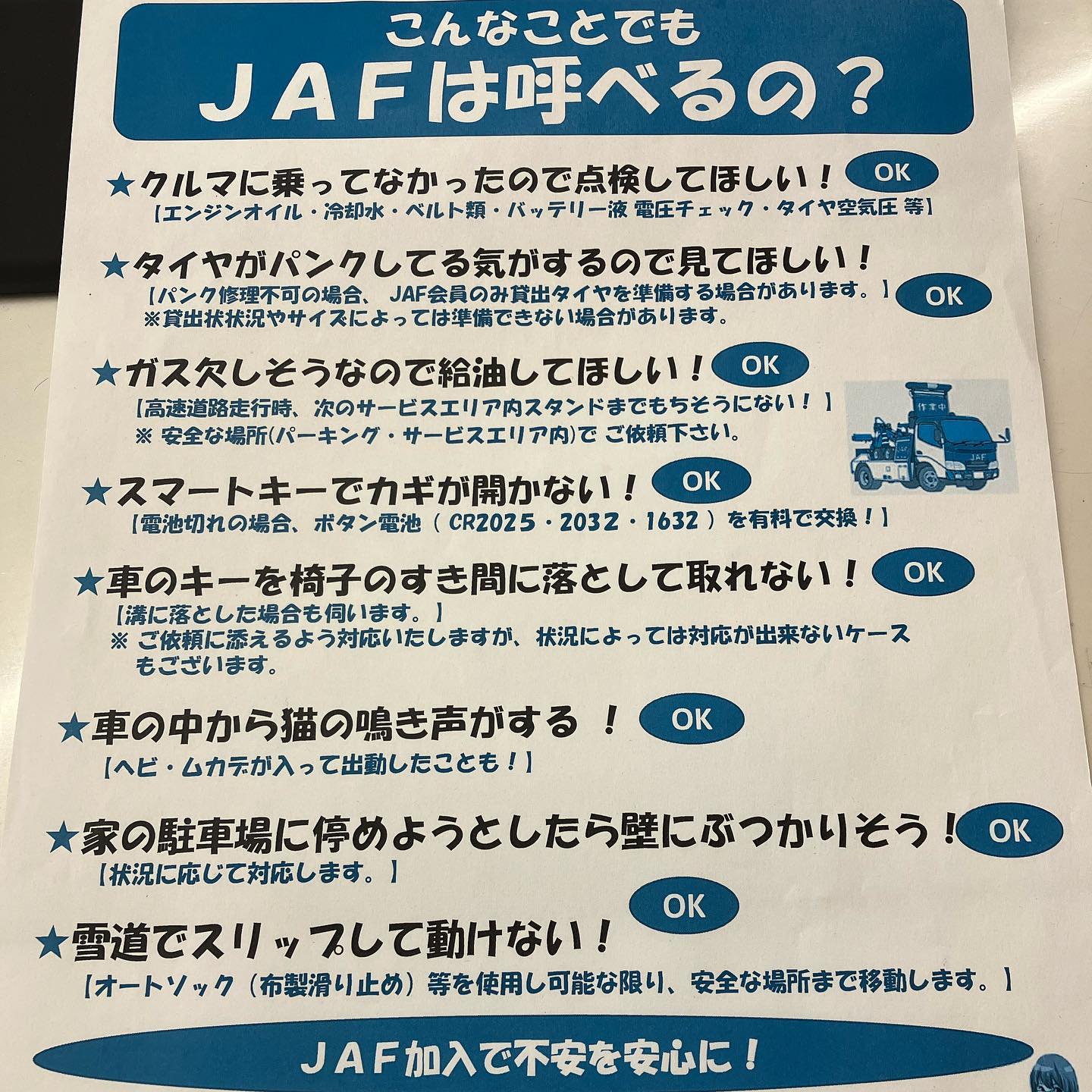 こんなことでもJAFは呼べるの？